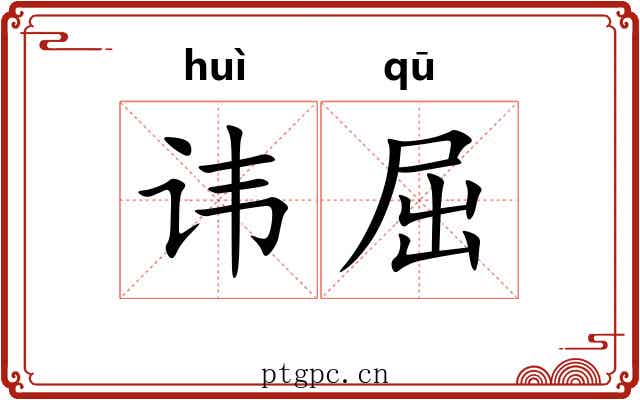 讳屈