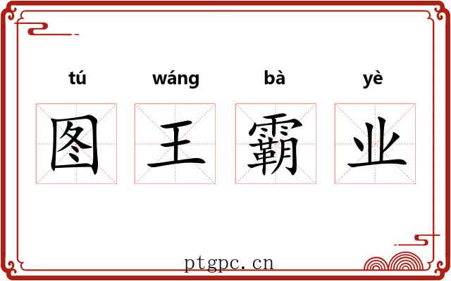 图王霸业