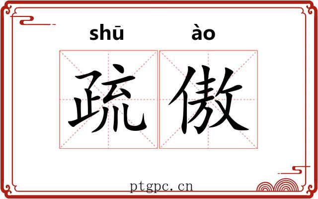 疏傲 疏傲