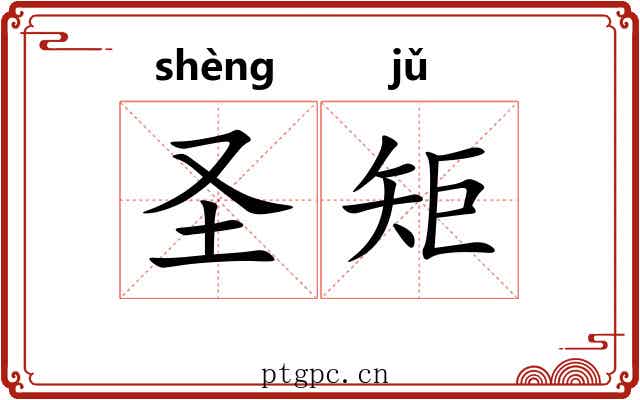 圣矩