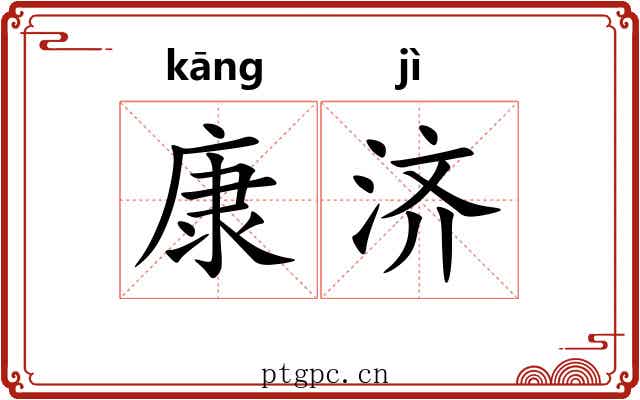康济