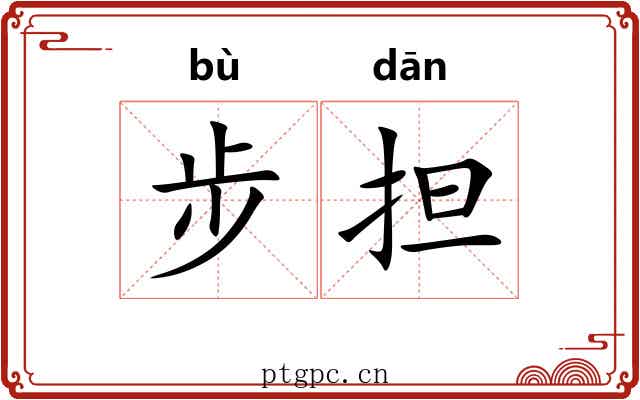步担 步担