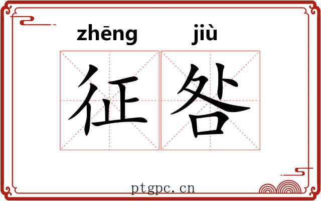 征咎 征咎