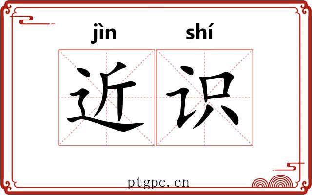 近识