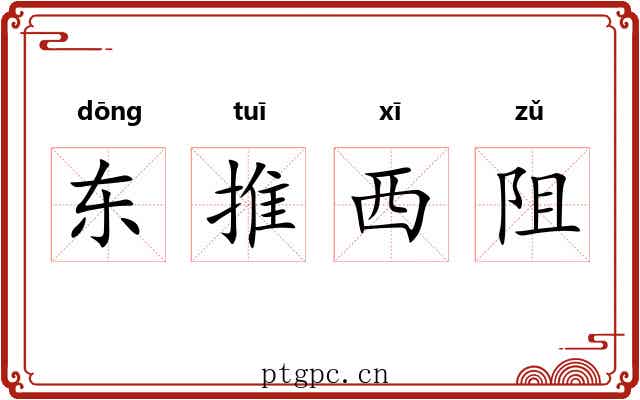 东推西阻 东推西阻