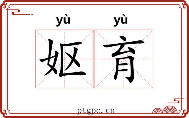 妪育