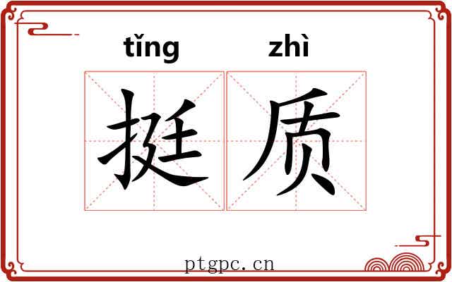 挺质 挺质