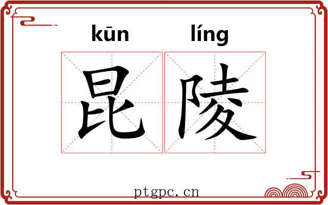 昆陵