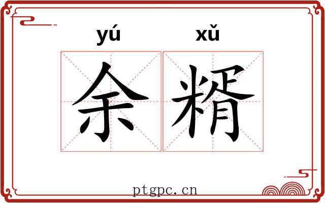 余糈