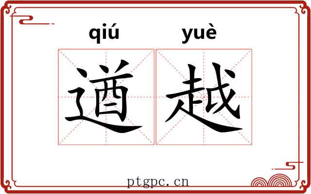 遒越 遒越