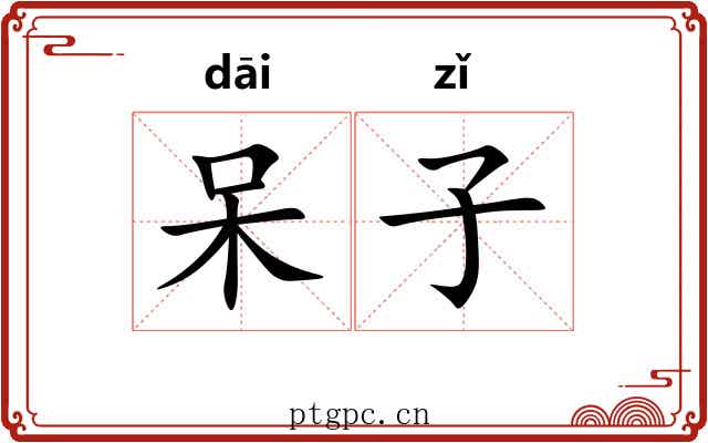 呆子 呆子