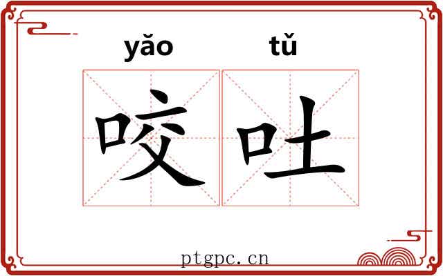 咬吐 咬吐