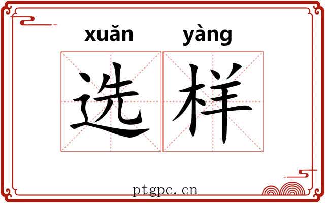 选样