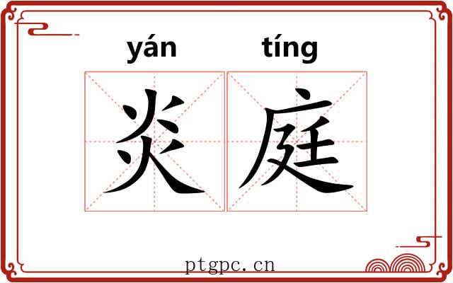 炎庭