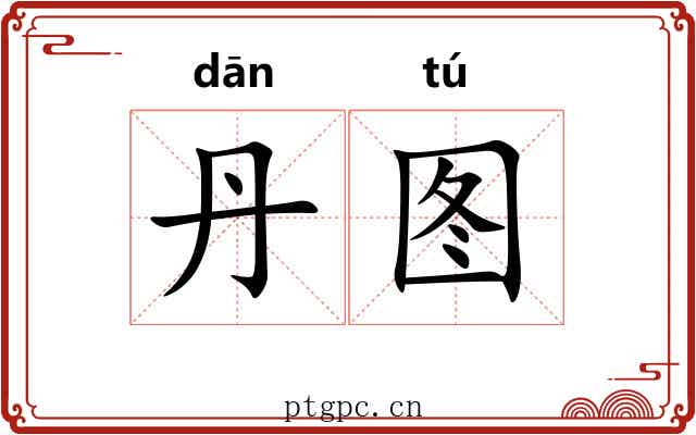 丹图