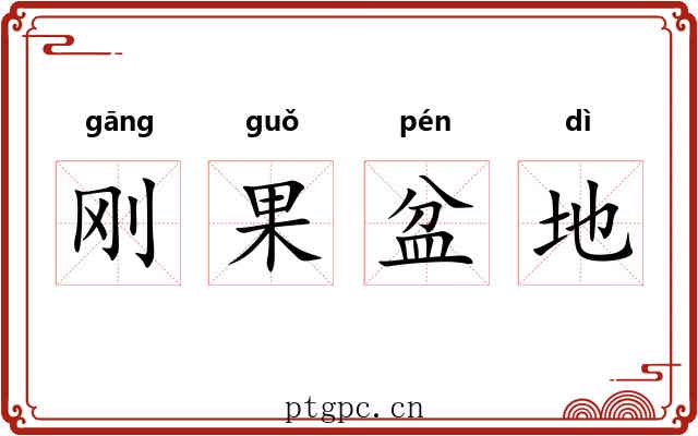 刚果盆地 刚果盆地