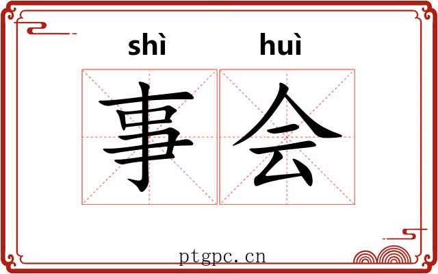 事会 事会