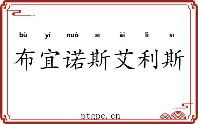 布宜诺斯艾利斯