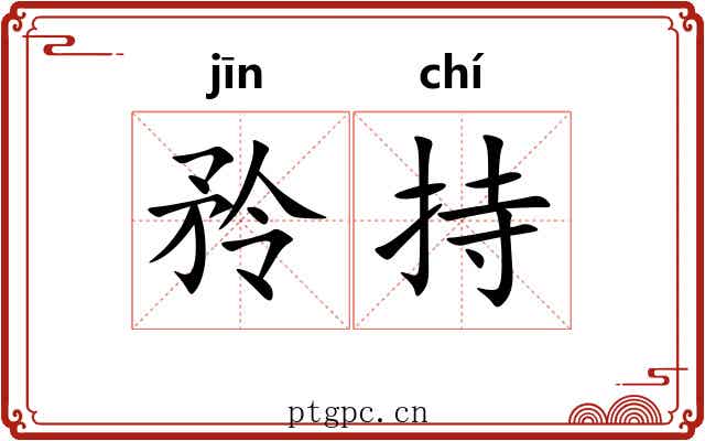 矝持