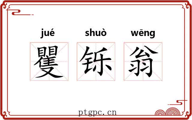 矍铄翁 矍铄翁