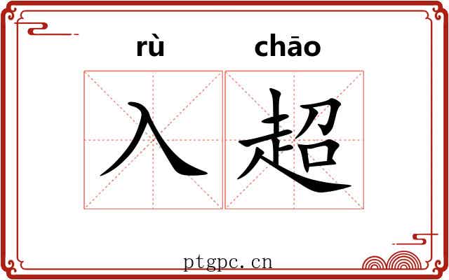 入超