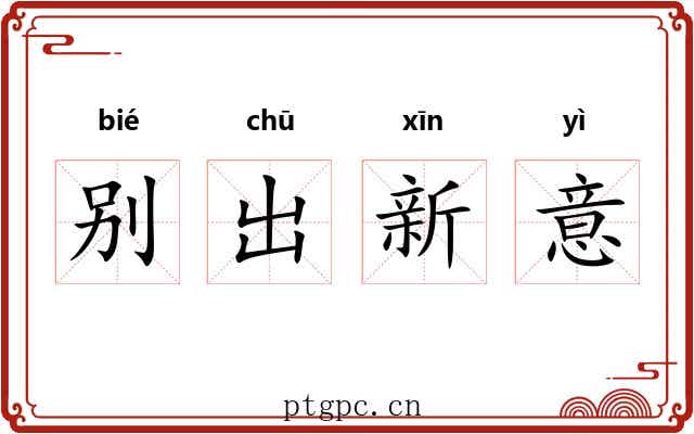 别出新意 别出新意