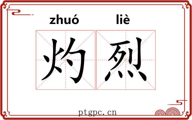 灼烈