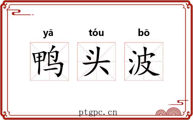 鸭头波 鸭头波