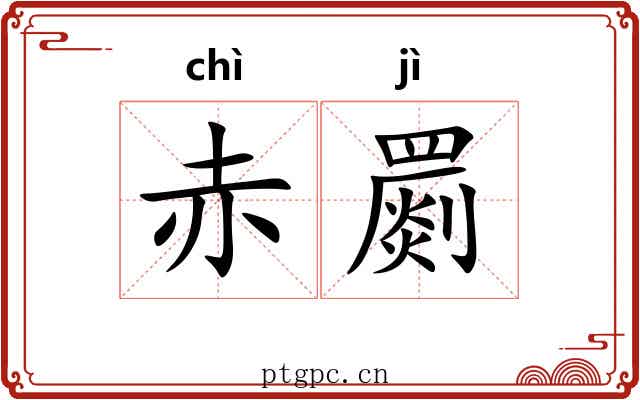 赤罽