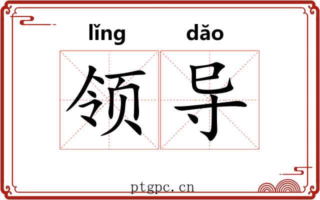 领导