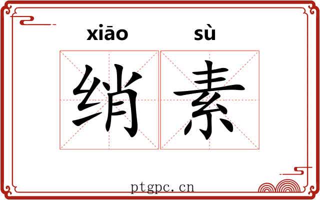 绡素