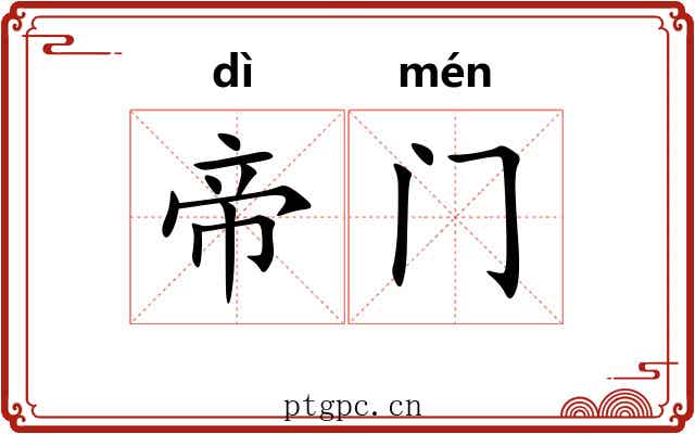 帝门