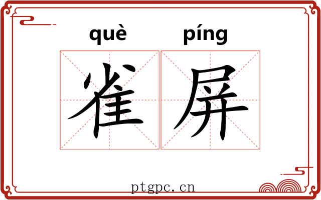 雀屏