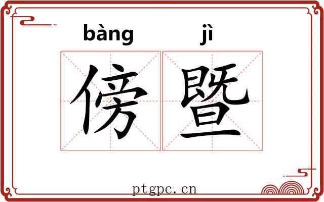 傍暨