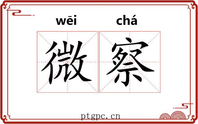 微察 微察