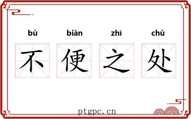 不便之处 不便之处