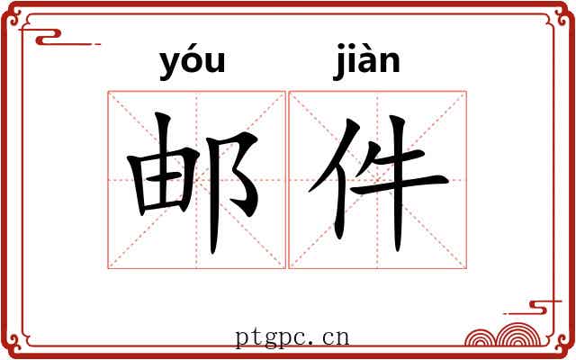 邮件