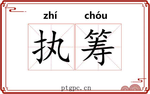 执筹