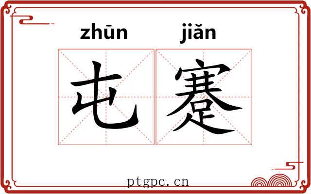 屯蹇 屯蹇