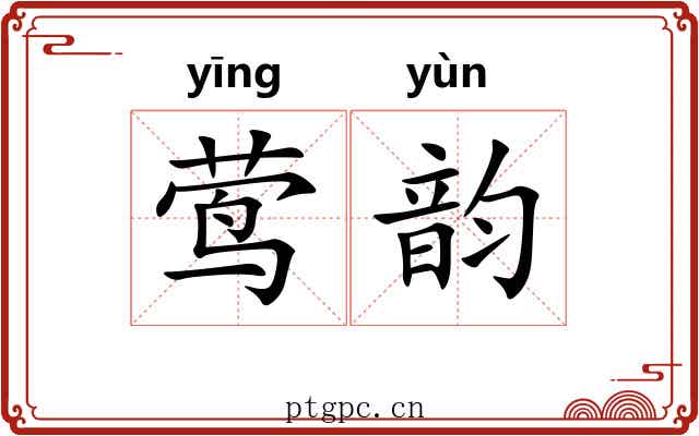 莺韵 莺韵