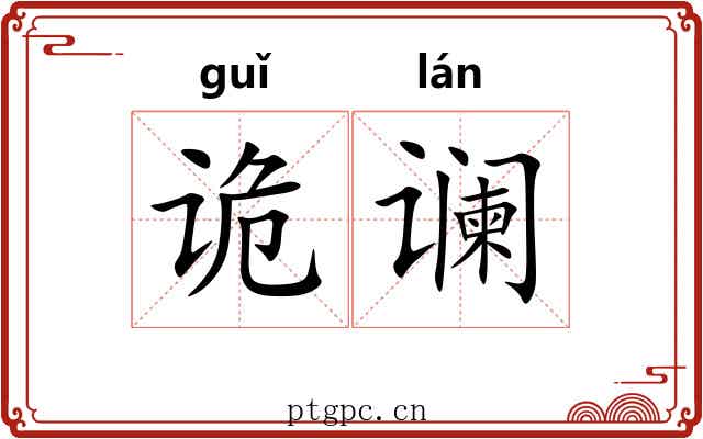 诡谰