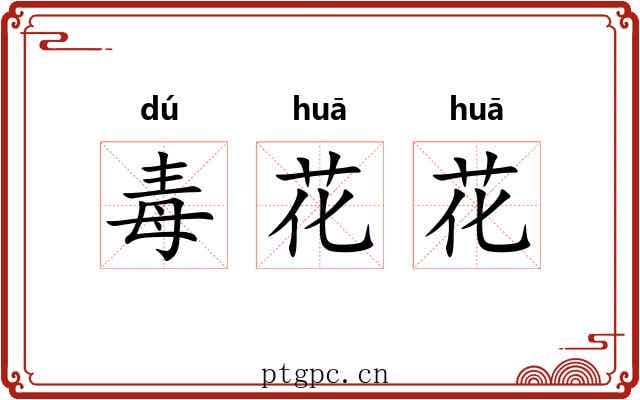 毒花花 毒花花