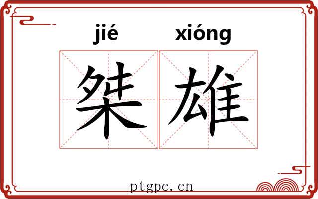 桀雄