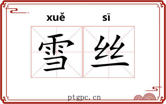 雪丝 雪丝