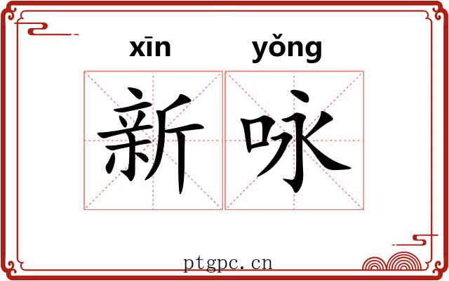 新咏 新咏