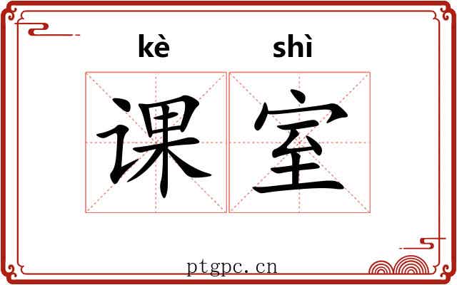 课室 课室