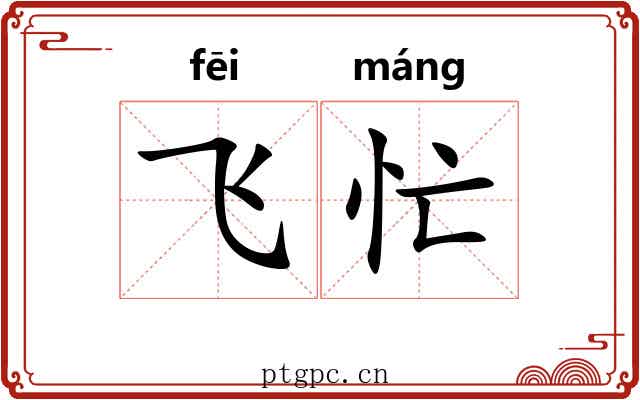 飞忙 飞忙
