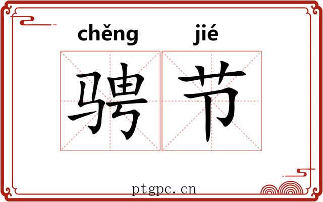 骋节 骋节