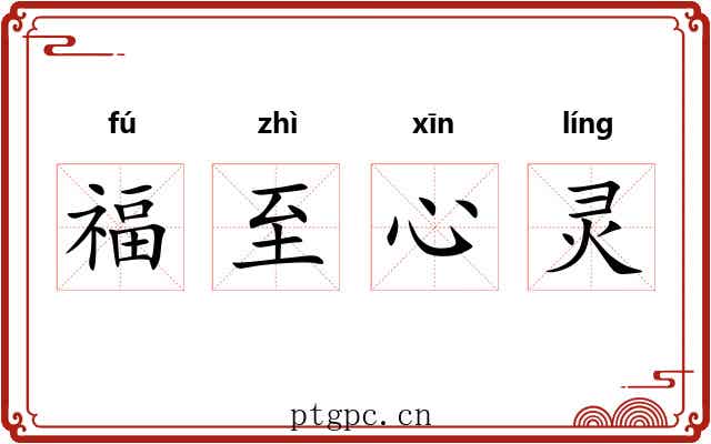 福至心灵