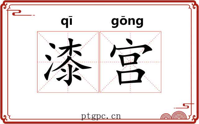 漆宫